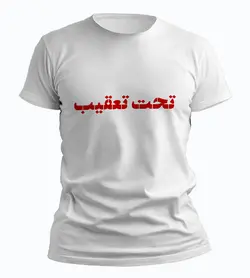 تیشرت تحت تعقیب