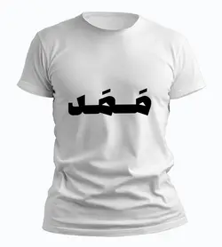 تیشرت ست ممد و زن ممد