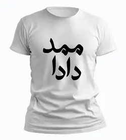 تیشرت ممد دادا