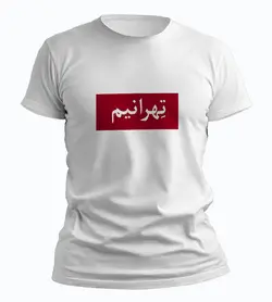 تیشرت تهران (طرح شماره 8)