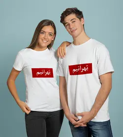 تیشرت تهران (طرح شماره 8)