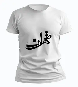 تیشرت تهران (طرح شماره 6)