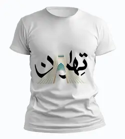 تیشرت تهران (طرح شماره 3)