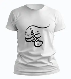 تیشرت عشق (طرح شماره 5)