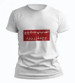 تیشرت زر نزن