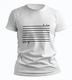 تیشرت عشق (طرح شماره 1)