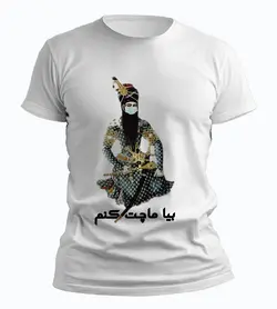 تیشرت بیا ماچت کنم قاجار