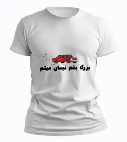 تیشرت بزرگ شم نیسان میشم