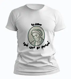 تیشرت سعدیا مردیم تو این هوا