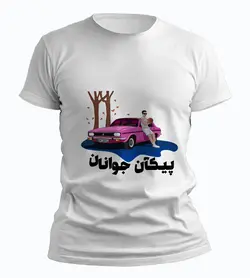 تیشرت پیکان جوانان