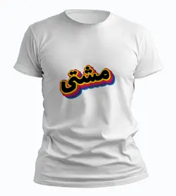 تیشرت مشتی