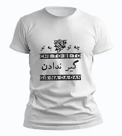 تیشرت چتو به تو گیر ندادن