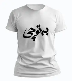 تیشرت به تو چی
