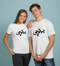 تیشرت به تو چی