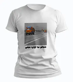 تیشرت دنبالم نیا آواره میشی