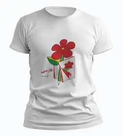 تیشرت کتاب فارسی اول دبستان