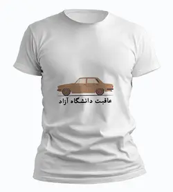 تیشرت عاقبت دانشگاه آزاد