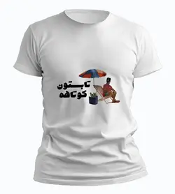 تیشرت تابستون کوتاهه