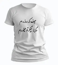 تیشرت حیف که روزه ام وگرنه جیگرتو میخوردم