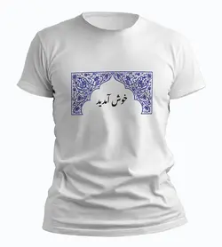 تیشرت خوش آمدید