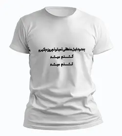 تیشرت نمیتونم روزه بگیرم