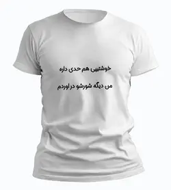 تیشرت خوشتیپی هم حدی داره من دیگه شورشو در اوردم