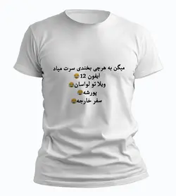 تیشرت به هرچی بخندی سرت میاد