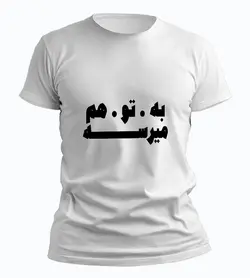 تیشرت به تو هم میرسه