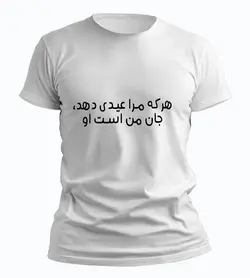 تیشرت هرکه مرا عیدی دهد