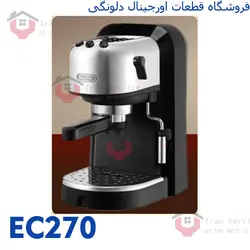 مخزن آب اسپرسوساز دلونگی EC270,EC250 - ایران سرویس شاپ