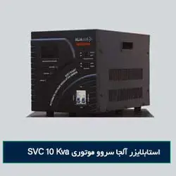 استابلایزر آلجا سروو موتوری SVC 10Kva - رادیان داده پرداز