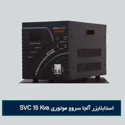 استابلایزر آلجا سروو موتوری SVC 15Kva - رادیان داده پرداز