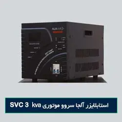 استابلایزر آلجا سروو موتوری SVC 3Kva - رادیان داده پرداز