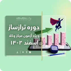 دوره ی ترازساز ویژه ی آزمون مرکز وکلا