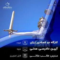 کارگاه دو شمشیر بٌران آیین دادرسی مدنی