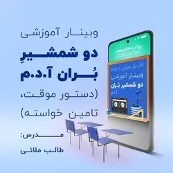 وبینار دو شمشیر بُران آ.د.م (دستور موقت، تامین خواسته)
