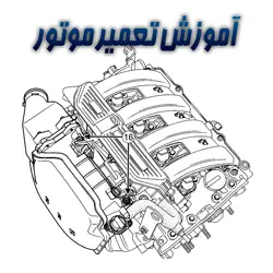 آموزش تعمیر موتور تندر90 - ساندرو (آموزش تعمیر اساسی موتور K4M و U90) فایل PDF | رنوشاپ