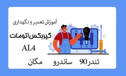 فایل آموزش تعمیر و نگهداری گیربکس اتومات تندر90 - ساندرو - مگان (جزوه آموزشی ال90) | رنوشاپ