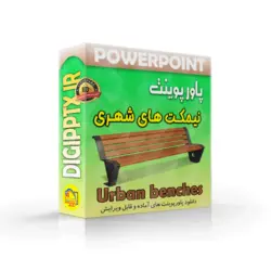 پاورپوینت نیمکت های شهری (10353)