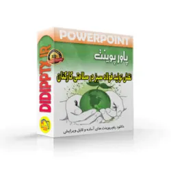 پاورپوینت نقش تولید فولاد سبز در سلامتی کارکنان و کاهش گازهای گلخانه ای (10314)
