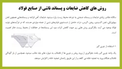 پاورپوینت نقش تولید فولاد سبز در سلامتی کارکنان و کاهش گازهای گلخانه ای (10314)