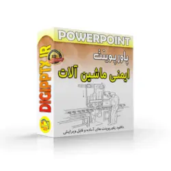 پاورپوینت ایمنی ماشین آلات (9872)