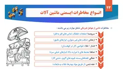 پاورپوینت ایمنی ماشین آلات (9872)