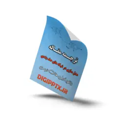 ترجمه مقاله مدل سازی در شبکه های صف بندی (9529)