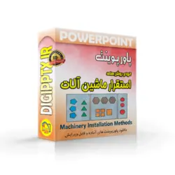 پاورپوینت انواع روش های استقرار ماشین آلات (9110)