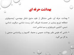 پاورپوینت قابل ویرایش بهداشت حرفه ای (8779)