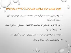 پاورپوینت قابل ویرایش بهداشت حرفه ای (8779)