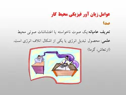 پاورپوینت قابل ویرایش بهداشت حرفه ای (8779)