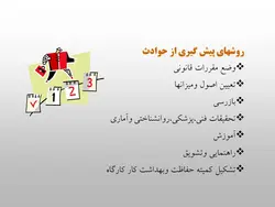 پاورپوینت قابل ویرایش بهداشت حرفه ای (8779)