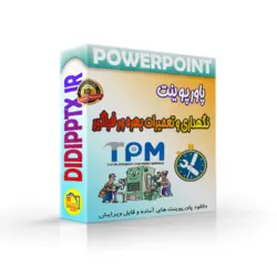 پاورپوینت TPM (نگهداری و تعمیرات بهره ور فراگیر) (5915)